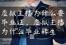 虚拟主播为什么要毕业证，虚拟主播为什么毕业转生-国外主机测评 - 国外VPS，国外服务器，国外云服务器，测评及优惠码