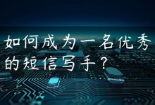 如何成为一名优秀的短信写手？-国外主机测评 - 国外VPS，国外服务器，国外云服务器，测评及优惠码