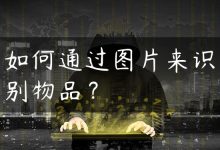 如何通过图片来识别物品？-国外主机测评 - 国外VPS，国外服务器，国外云服务器，测评及优惠码