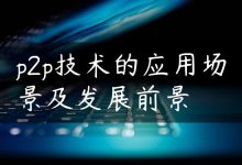 p2p技术的应用场景及发展前景-国外主机测评 - 国外VPS，国外服务器，国外云服务器，测评及优惠码