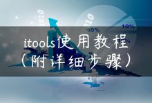 itools使用教程（附详细步骤）-国外主机测评 - 国外VPS，国外服务器，国外云服务器，测评及优惠码