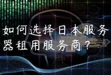 如何选择日本服务器租用服务商？-国外主机测评 - 国外VPS，国外服务器，国外云服务器，测评及优惠码