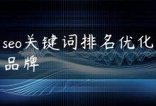 seo关键词排名优化品牌-国外主机测评 - 国外VPS，国外服务器，国外云服务器，测评及优惠码