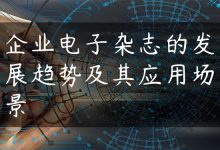 企业电子杂志的发展趋势及其应用场景-国外主机测评 - 国外VPS，国外服务器，国外云服务器，测评及优惠码