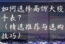 如何选择高仿天梭手表？（精选推荐与选购技巧）-国外主机测评 - 国外VPS，国外服务器，国外云服务器，测评及优惠码