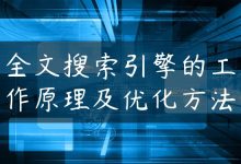 全文搜索引擎的工作原理及优化方法-国外主机测评 - 国外VPS，国外服务器，国外云服务器，测评及优惠码
