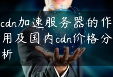 cdn加速服务器的作用及国内cdn价格分析-国外主机测评 - 国外VPS，国外服务器，国外云服务器，测评及优惠码