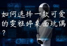 如何选择一款可爱的雯雅婷桌面玩偶？-国外主机测评 - 国外VPS，国外服务器，国外云服务器，测评及优惠码