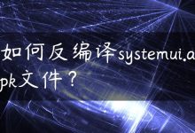 如何反编译systemui.apk文件？-国外主机测评 - 国外VPS，国外服务器，国外云服务器，测评及优惠码