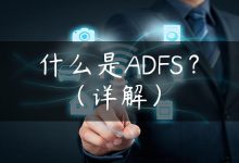 什么是ADFS？（详解）-国外主机测评 - 国外VPS，国外服务器，国外云服务器，测评及优惠码