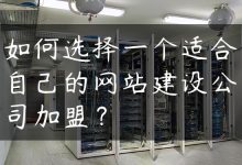 如何选择一个适合自己的网站建设公司加盟？-国外主机测评 - 国外VPS，国外服务器，国外云服务器，测评及优惠码