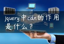 jquery中cdn的作用是什么？-国外主机测评 - 国外VPS，国外服务器，国外云服务器，测评及优惠码