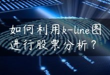 如何利用k-line图进行股票分析？-国外主机测评 - 国外VPS，国外服务器，国外云服务器，测评及优惠码