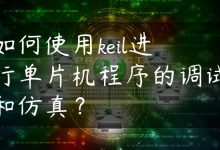如何使用keil进行单片机程序的调试和仿真？-国外主机测评 - 国外VPS，国外服务器，国外云服务器，测评及优惠码