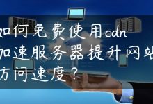 如何免费使用cdn加速服务器提升网站访问速度？-国外主机测评 - 国外VPS，国外服务器，国外云服务器，测评及优惠码