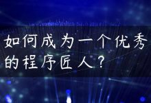 如何成为一个优秀的程序匠人？-国外主机测评 - 国外VPS，国外服务器，国外云服务器，测评及优惠码