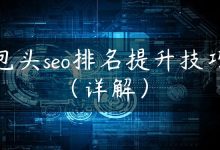 包头seo排名提升技巧（详解）-国外主机测评 - 国外VPS，国外服务器，国外云服务器，测评及优惠码