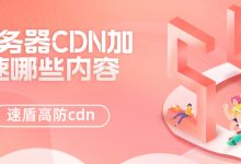 服务器CDN加速哪些内容-国外主机测评 - 国外VPS，国外服务器，国外云服务器，测评及优惠码