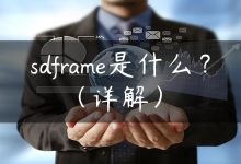 sdframe是什么？（详解）-国外主机测评 - 国外VPS，国外服务器，国外云服务器，测评及优惠码