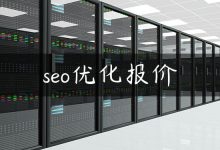 seo优化报价-国外主机测评 - 国外VPS，国外服务器，国外云服务器，测评及优惠码