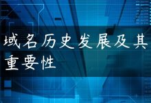 域名历史发展及其重要性-国外主机测评 - 国外VPS，国外服务器，国外云服务器，测评及优惠码