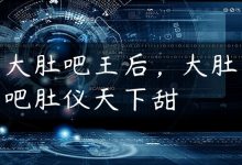 大肚吧王后，大肚吧肚仪天下甜-国外主机测评 - 国外VPS，国外服务器，国外云服务器，测评及优惠码