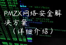 PMZX网络安全解决方案（详细介绍）-国外主机测评 - 国外VPS，国外服务器，国外云服务器，测评及优惠码
