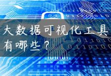 大数据可视化工具有哪些？-国外主机测评 - 国外VPS，国外服务器，国外云服务器，测评及优惠码