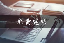 免费建站-国外主机测评 - 国外VPS，国外服务器，国外云服务器，测评及优惠码