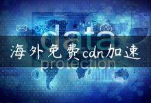 海外免费cdn加速-国外主机测评 - 国外VPS，国外服务器，国外云服务器，测评及优惠码