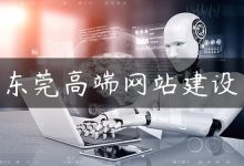 东莞高端网站建设-国外主机测评 - 国外VPS，国外服务器，国外云服务器，测评及优惠码