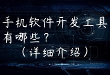 手机软件开发工具有哪些？（详细介绍）-国外主机测评 - 国外VPS，国外服务器，国外云服务器，测评及优惠码