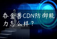 吞金兽CDN防御能力怎么样？-国外主机测评 - 国外VPS，国外服务器，国外云服务器，测评及优惠码