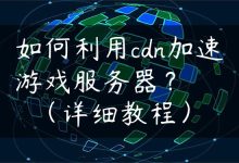 如何利用cdn加速游戏服务器？（详细教程）-国外主机测评 - 国外VPS，国外服务器，国外云服务器，测评及优惠码