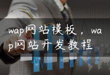 wap网站模板，wap网站开发教程-国外主机测评 - 国外VPS，国外服务器，国外云服务器，测评及优惠码