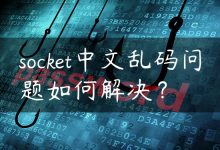 socket中文乱码问题如何解决？-国外主机测评 - 国外VPS，国外服务器，国外云服务器，测评及优惠码