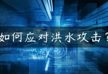 如何应对洪水攻击？-国外主机测评 - 国外VPS，国外服务器，国外云服务器，测评及优惠码