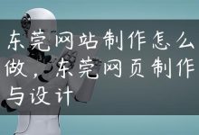 东莞网站制作怎么做，东莞网页制作与设计-国外主机测评 - 国外VPS，国外服务器，国外云服务器，测评及优惠码