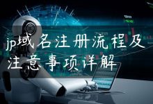 jp域名注册流程及注意事项详解-国外主机测评 - 国外VPS，国外服务器，国外云服务器，测评及优惠码