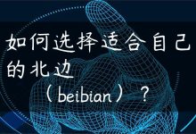 如何选择适合自己的北边（beibian）？-国外主机测评 - 国外VPS，国外服务器，国外云服务器，测评及优惠码