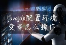 javajdk配置环境变量怎么操作-国外主机测评 - 国外VPS，国外服务器，国外云服务器，测评及优惠码