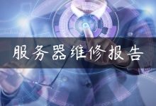 服务器维修报告-国外主机测评 - 国外VPS，国外服务器，国外云服务器，测评及优惠码