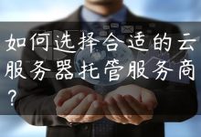 如何选择合适的云服务器托管服务商？-国外主机测评 - 国外VPS，国外服务器，国外云服务器，测评及优惠码