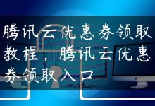 腾讯云优惠券领取教程，腾讯云优惠券领取入口-国外主机测评 - 国外VPS，国外服务器，国外云服务器，测评及优惠码