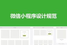 微信小程序设计规范-国外主机测评 - 国外VPS，国外服务器，国外云服务器，测评及优惠码