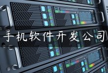 手机软件开发公司-国外主机测评 - 国外VPS，国外服务器，国外云服务器，测评及优惠码