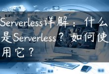 Serverless详解：什么是Serverless？如何使用它？-国外主机测评 - 国外VPS，国外服务器，国外云服务器，测评及优惠码