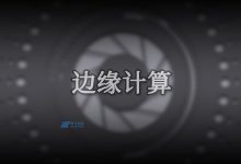 边缘计算机器ECM，它的产品特性是什么？-国外主机测评 - 国外VPS，国外服务器，国外云服务器，测评及优惠码