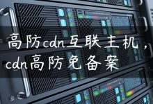 高防cdn互联主机，cdn高防免备案-国外主机测评 - 国外VPS，国外服务器，国外云服务器，测评及优惠码