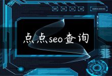 点点seo查询-国外主机测评 - 国外VPS，国外服务器，国外云服务器，测评及优惠码